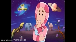 انیمیشن آموزش حفظ قران خردسالان- شبکه پویا-سوره کوثر